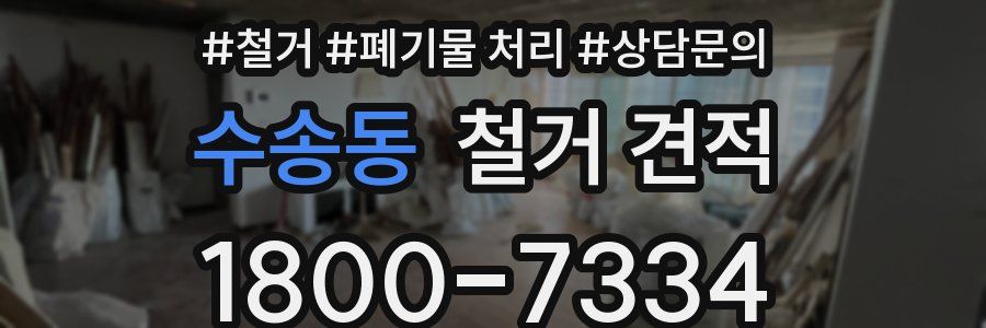 수송동 철거 견적