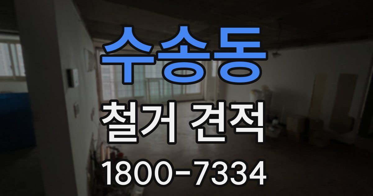 수송동 철거 견적