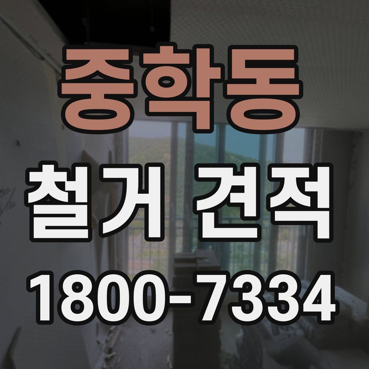중학동 철거 견적 비교 시 확인해야 할 허가와 절차