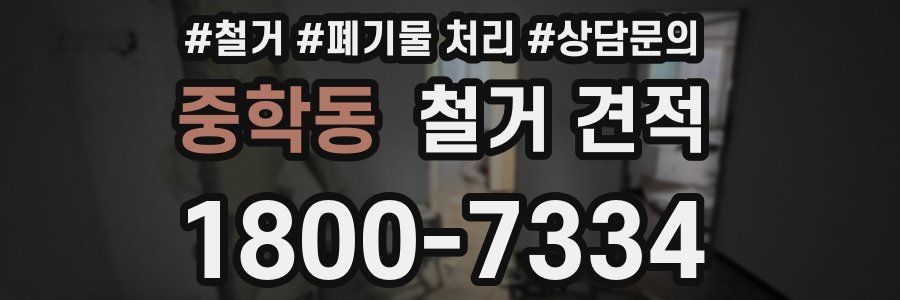 중학동 철거 견적