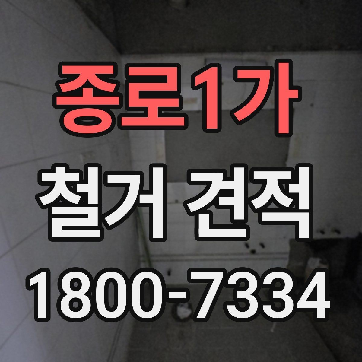 종로1가 철거 견적 문의 전에 스스로 확인할 점