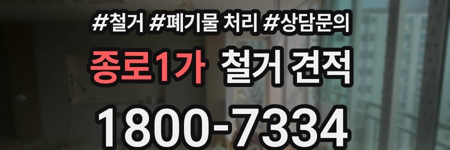 종로1가 철거 견적