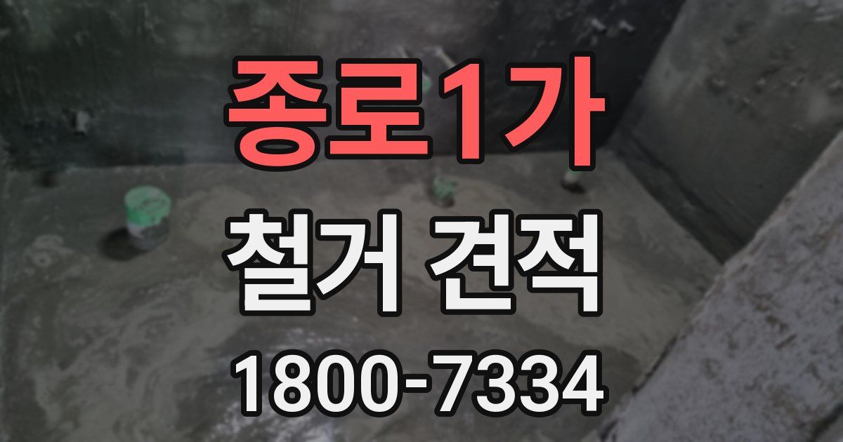 종로1가 철거 견적