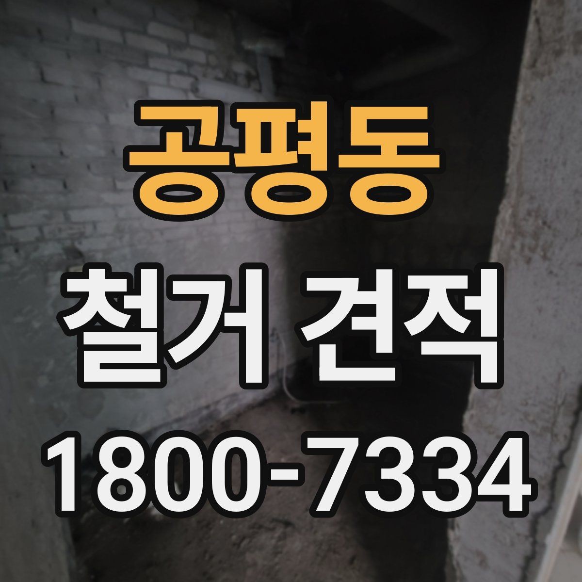 공평동 철거 견적 비교 전에 알아야 할 기본 용어