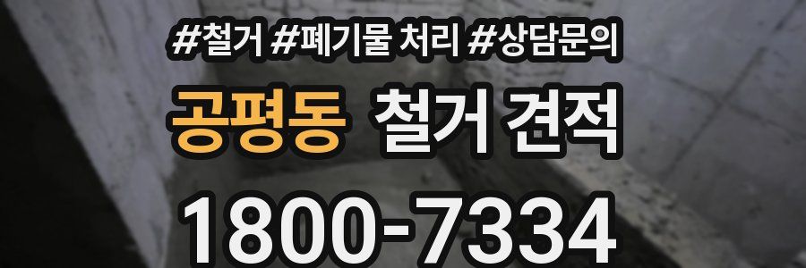 공평동 철거 견적