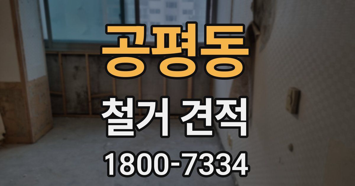 공평동 철거 견적