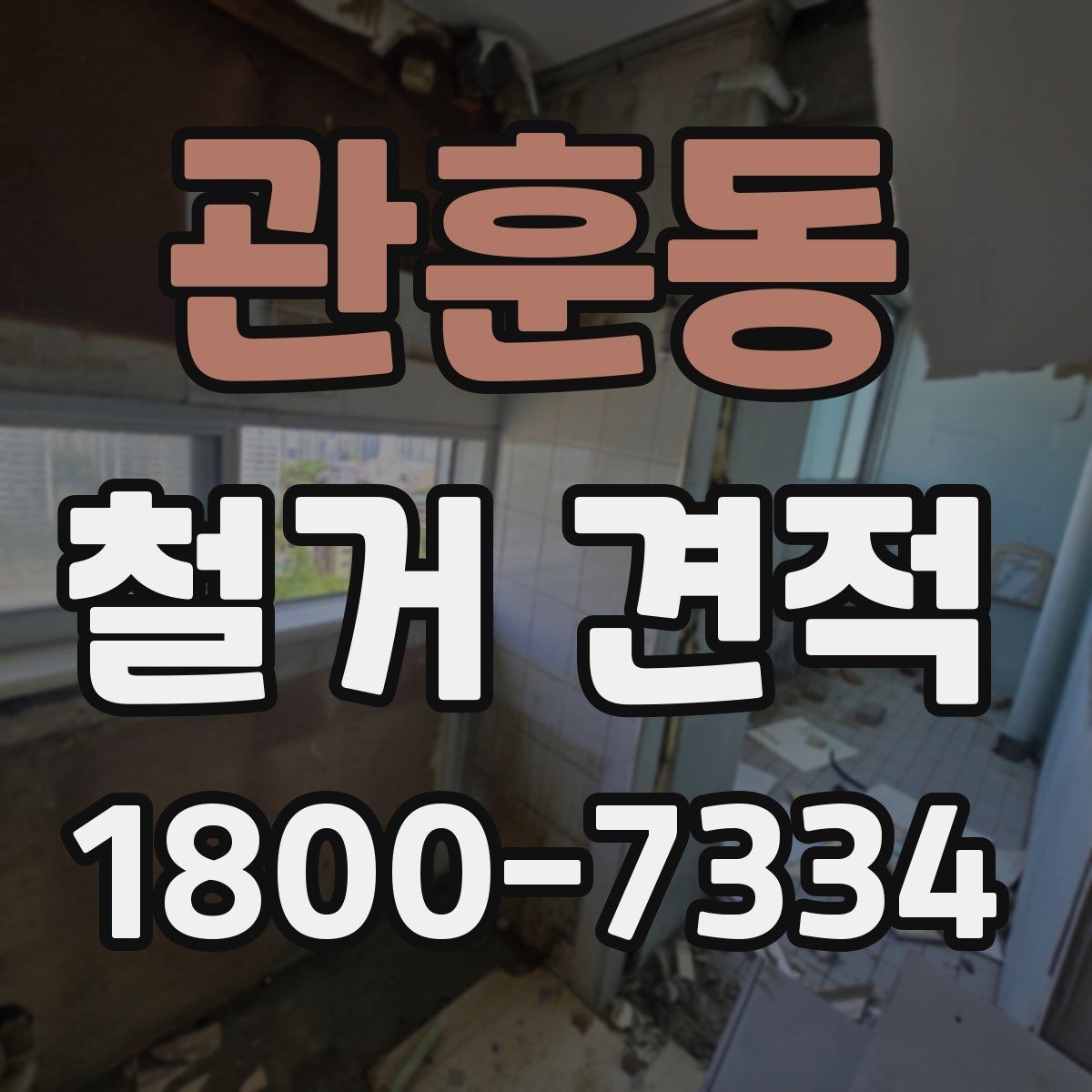 관훈동 철거 견적 상담에서 빠르게 전달할 내용