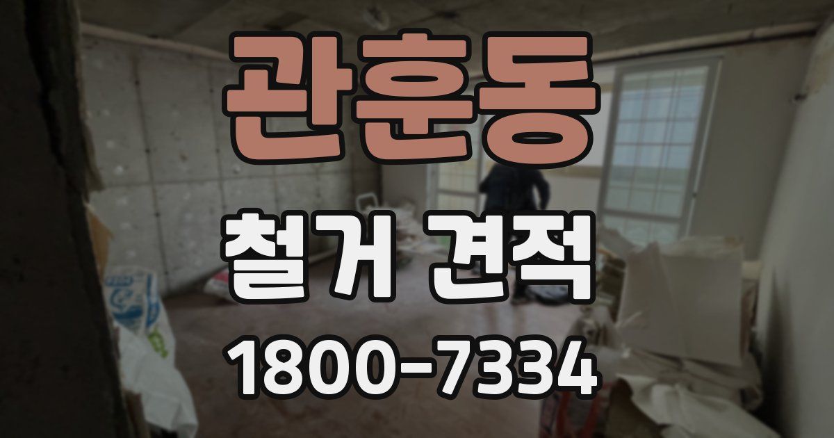 관훈동 철거 견적
