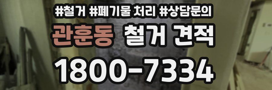 관훈동 철거 견적