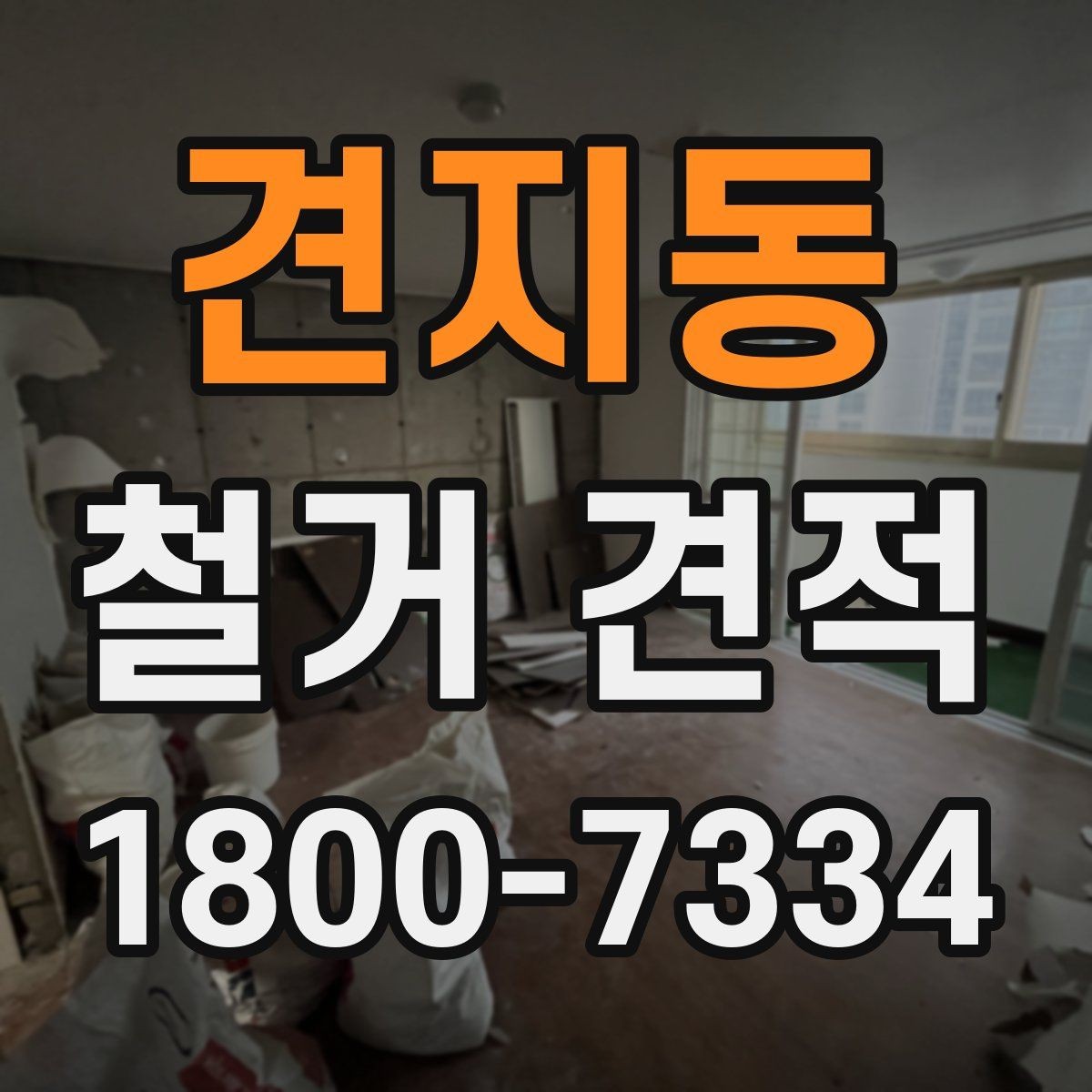견지동 철거 견적 상담에서 철거 순서 확인하기