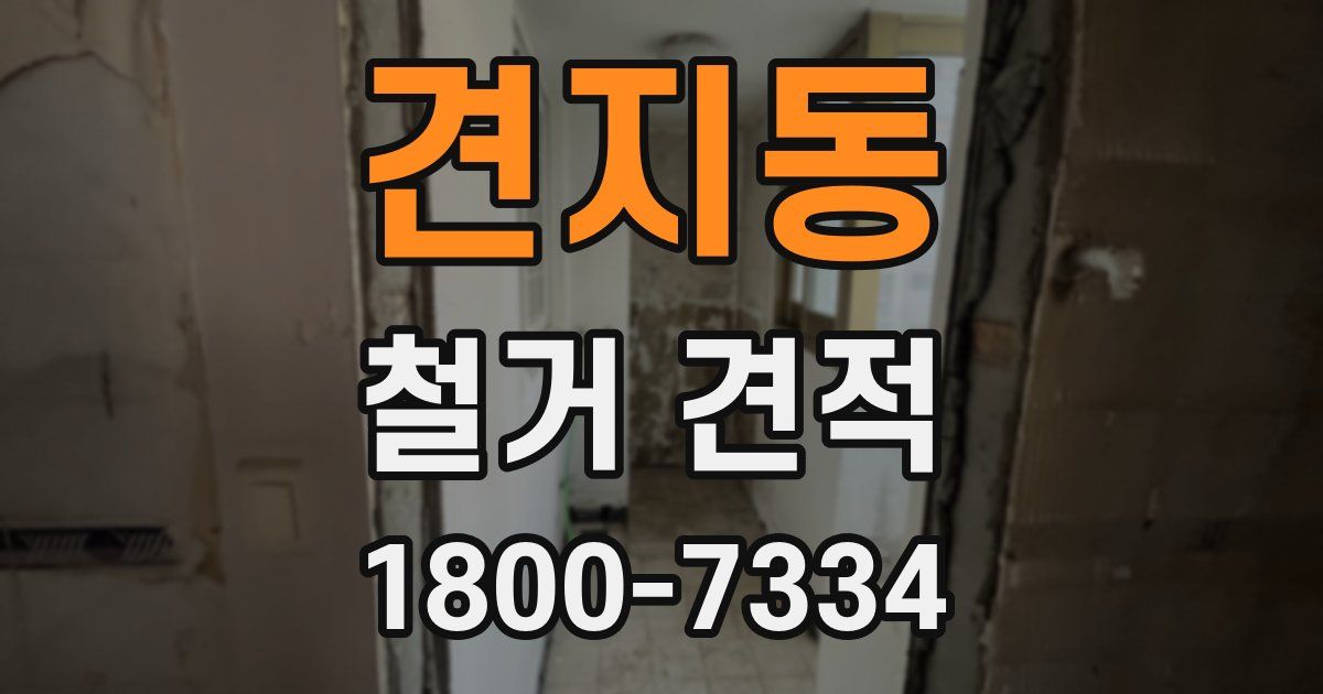 견지동 철거 견적