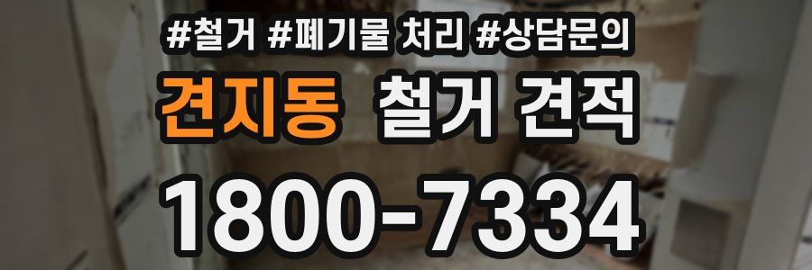 견지동 철거 견적