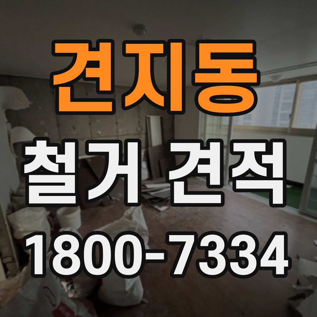 견지동 철거 견적