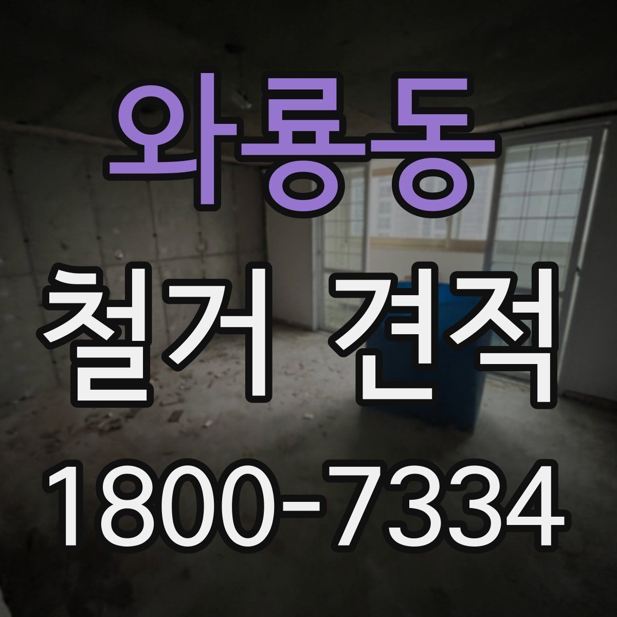 와룡동 철거 견적 문의 후 진행 단계 안내