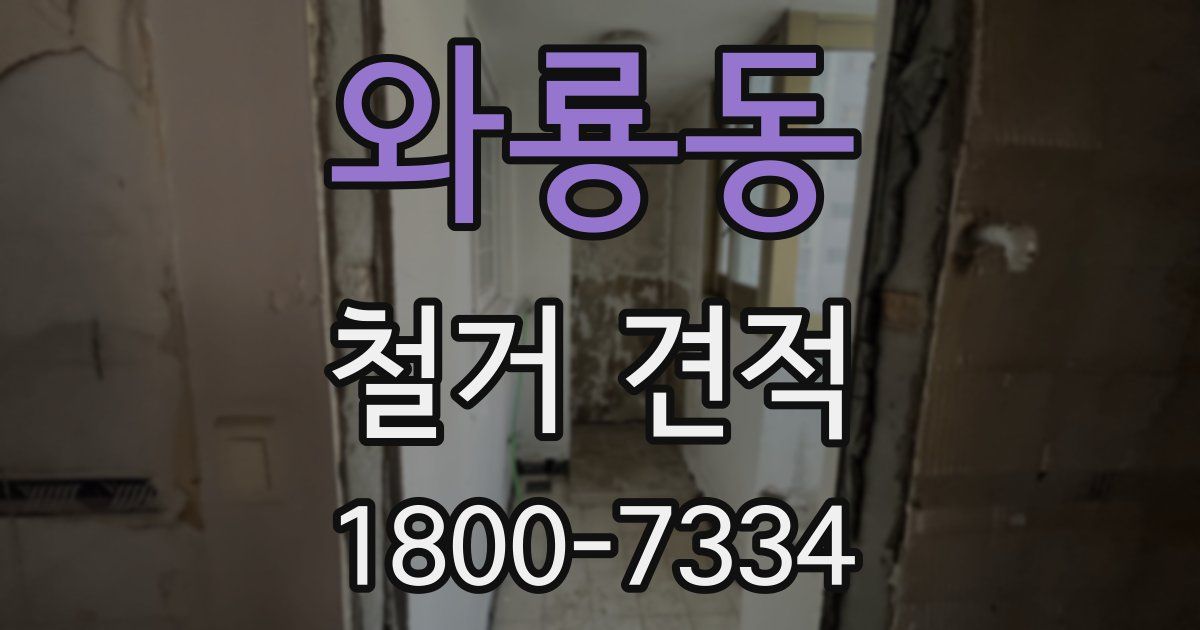 와룡동 철거 견적