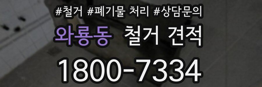 와룡동 철거 견적