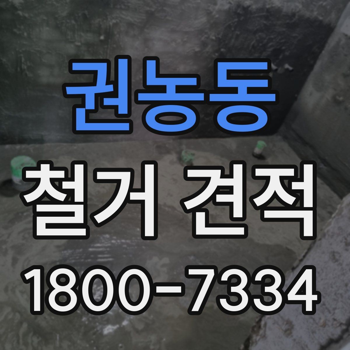 권농동 철거 견적 비교 시 자주 생기는 오해