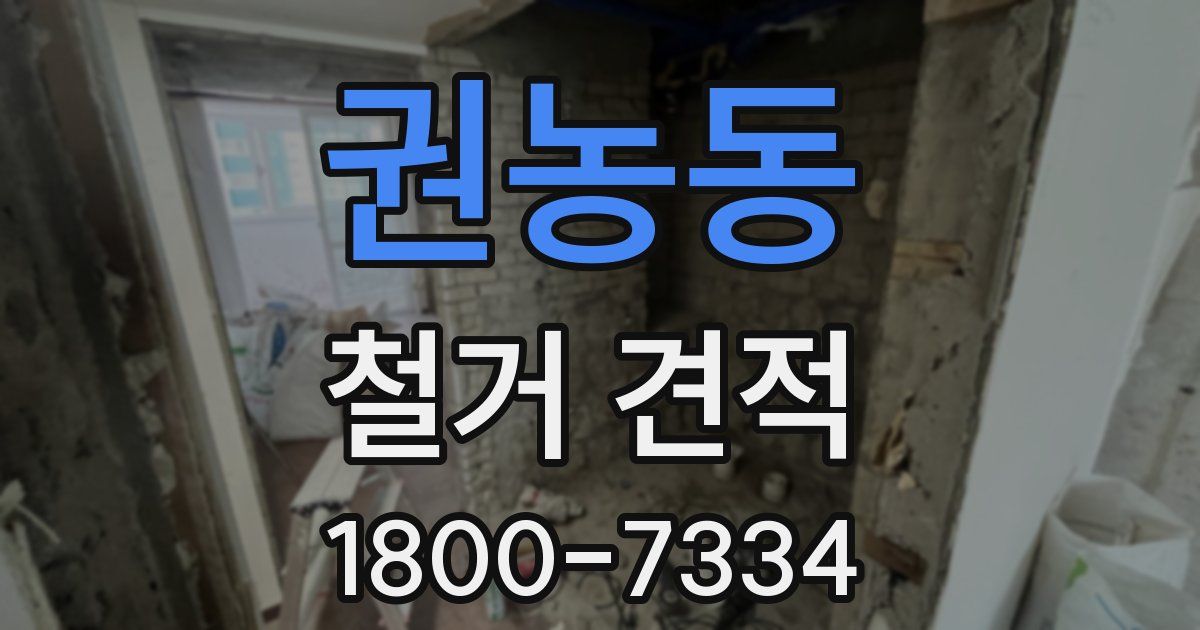 권농동 철거 견적