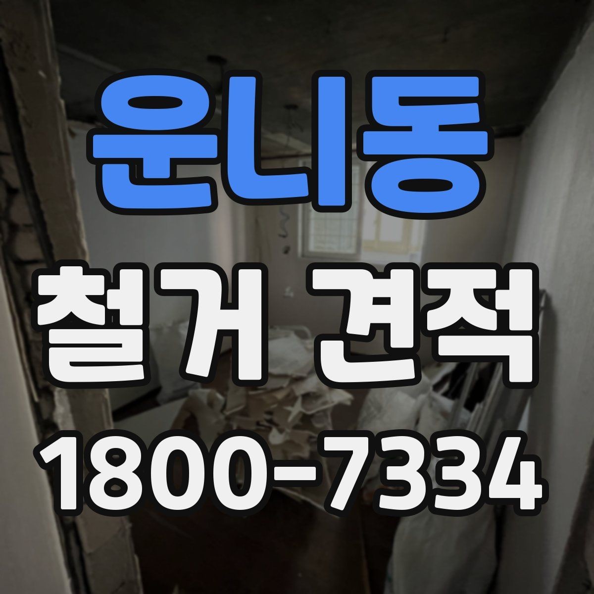 운니동 철거 견적 산정 방식과 참고사항