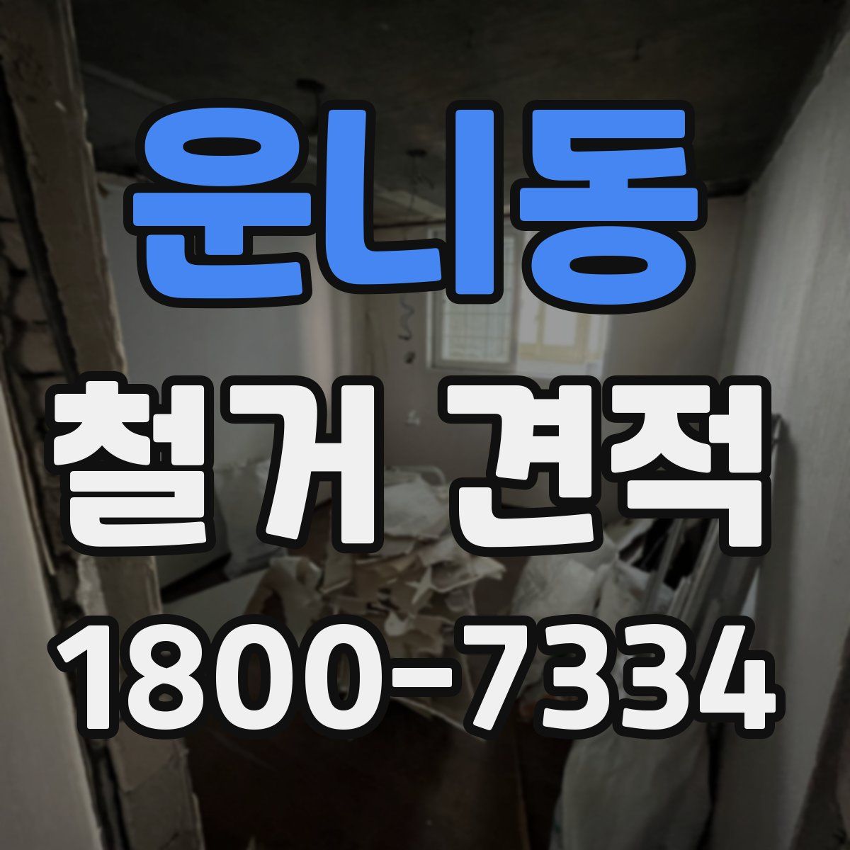 운니동 철거 견적