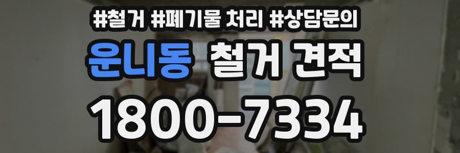 운니동 철거 견적