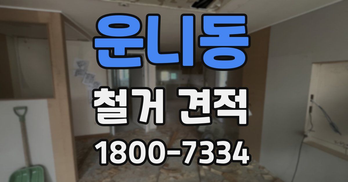 운니동 철거 견적