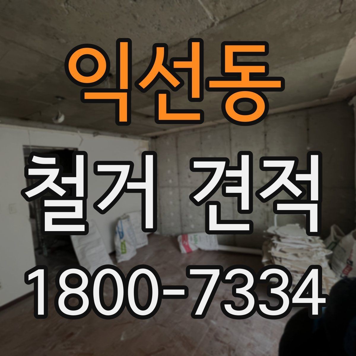 익선동 철거 견적 확인 시 주의해야 할 점