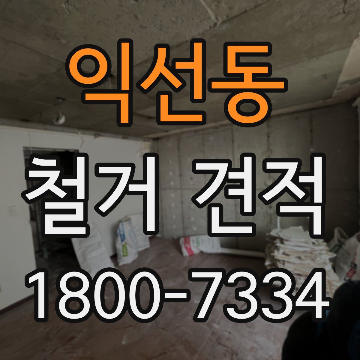 익선동 철거 견적