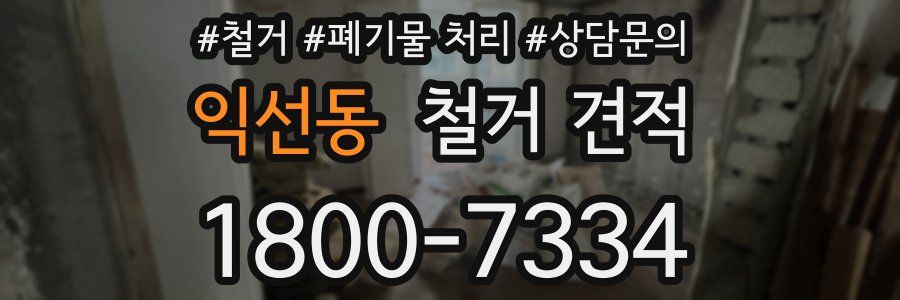 익선동 철거 견적