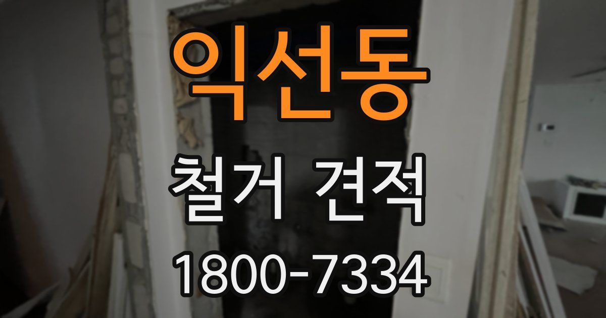익선동 철거 견적