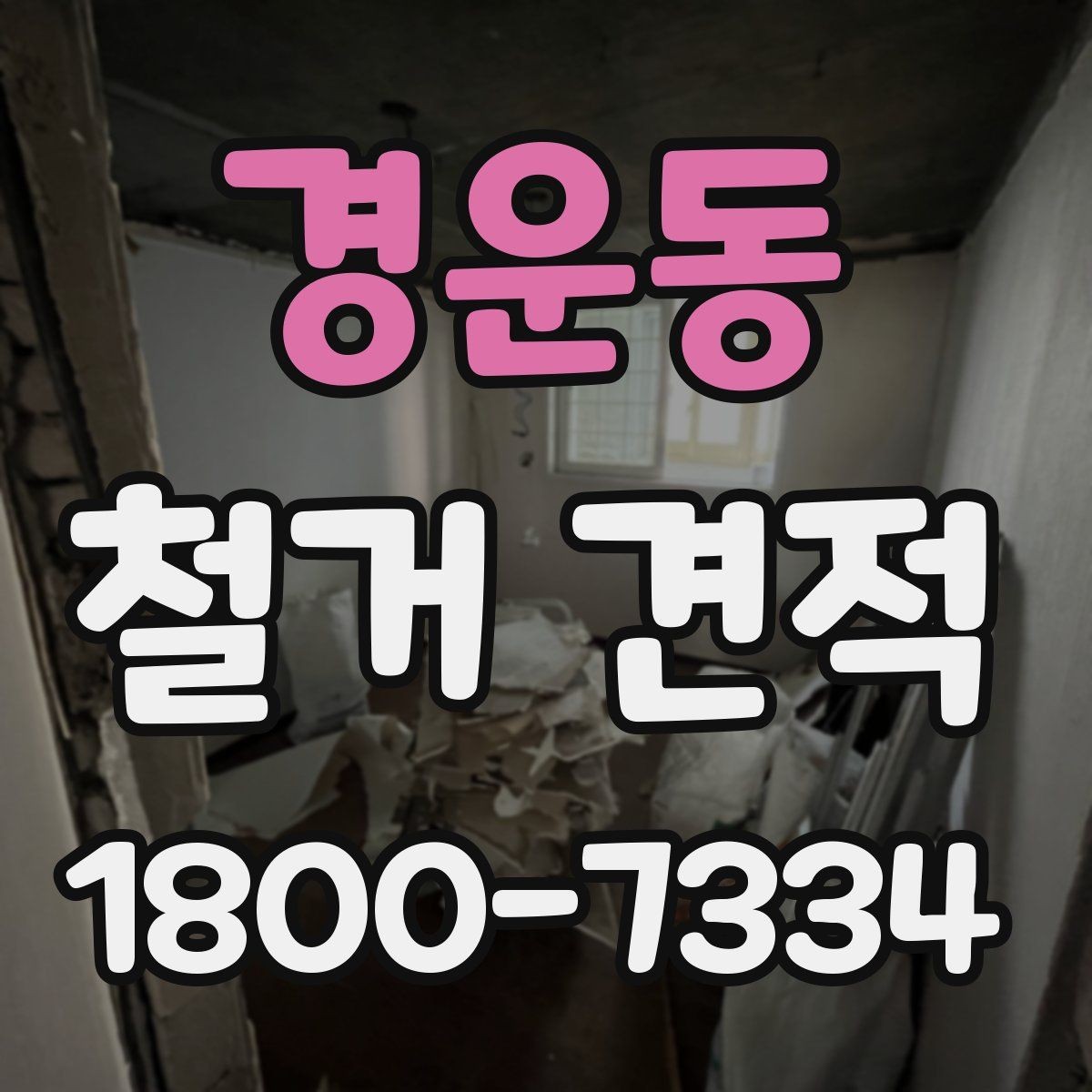 경운동 철거 견적 확인 시 현장 사진 활용하는 법