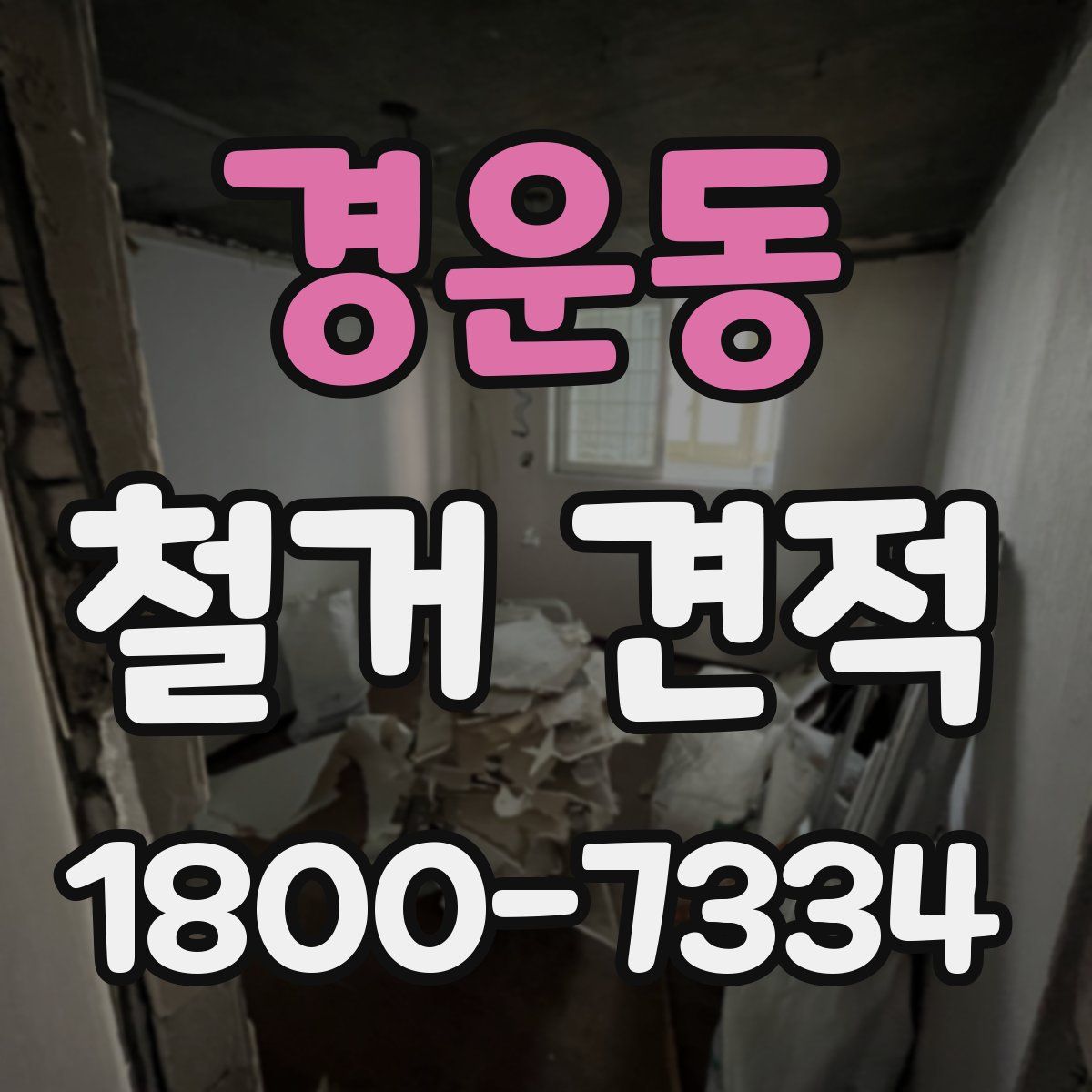 경운동 철거 견적