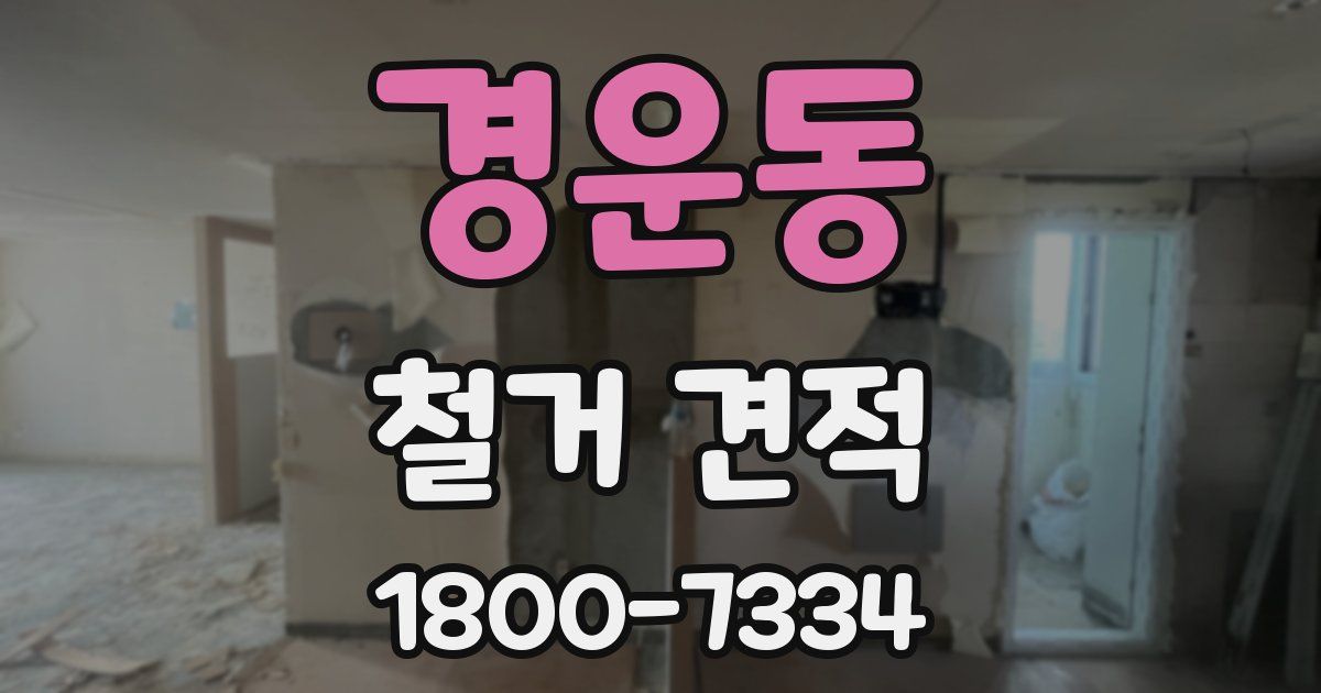 경운동 철거 견적