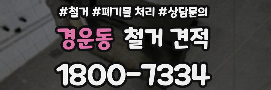 경운동 철거 견적