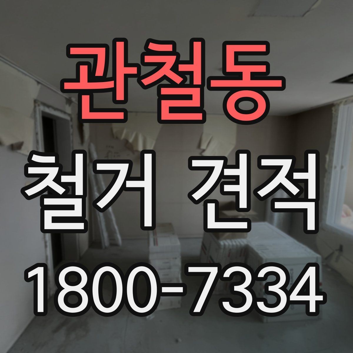 관철동 철거 견적 문의 전에 살펴볼 현장 조건
