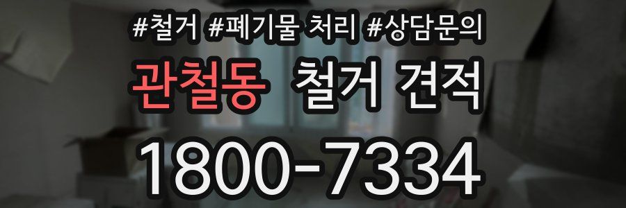 관철동 철거 견적