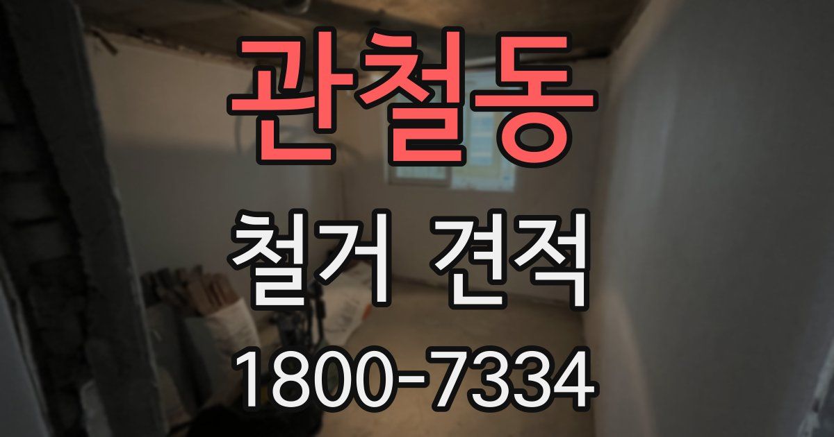 관철동 철거 견적