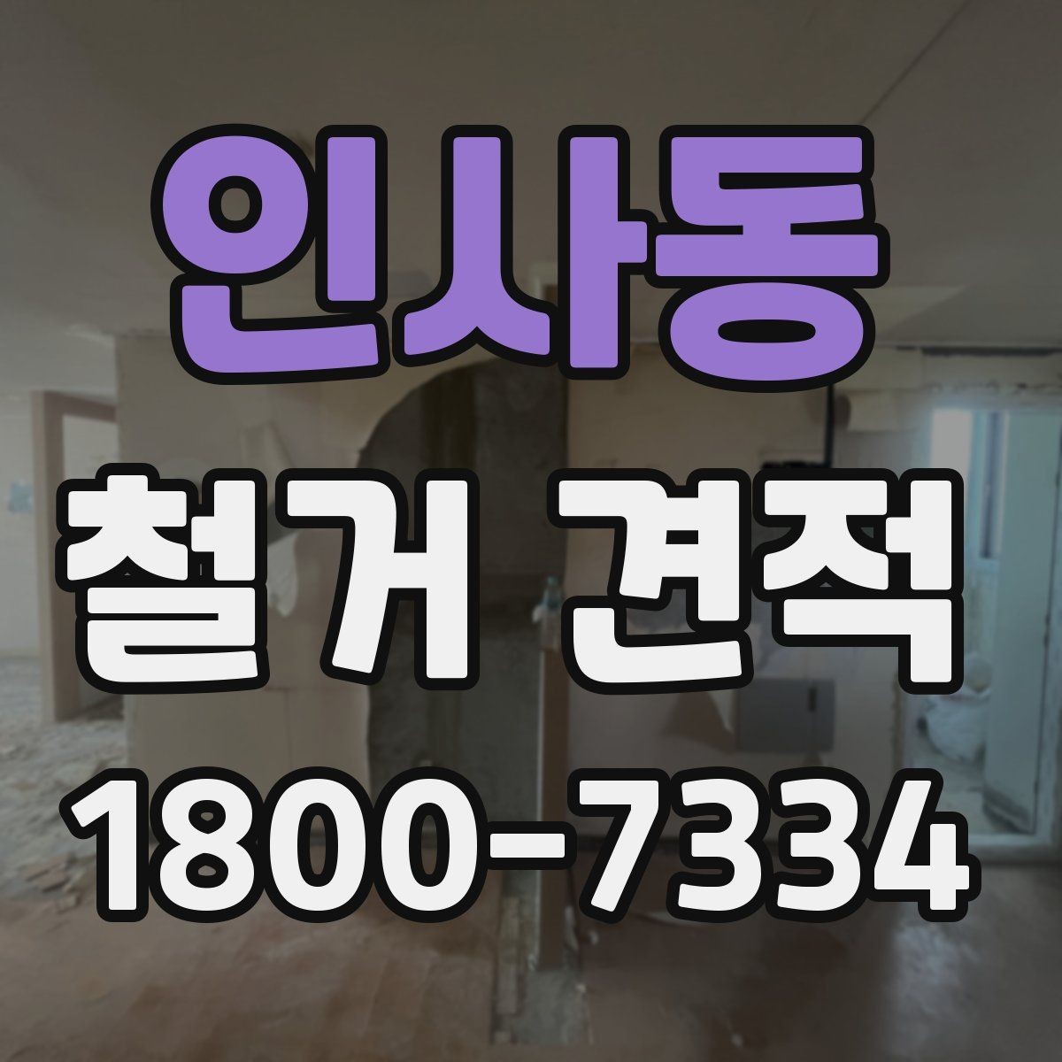 인사동 철거 견적 상담에서 현장 사진 활용하는 법