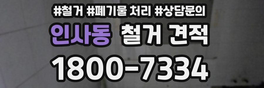 인사동 철거 견적