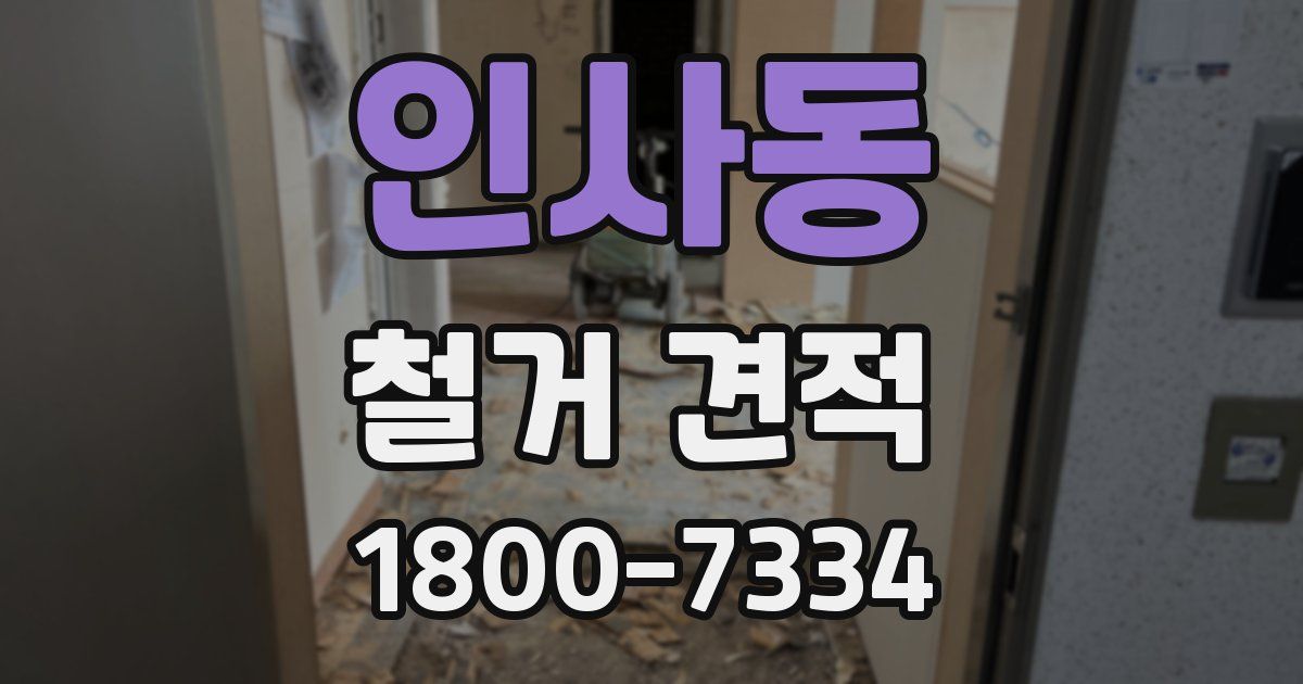 인사동 철거 견적