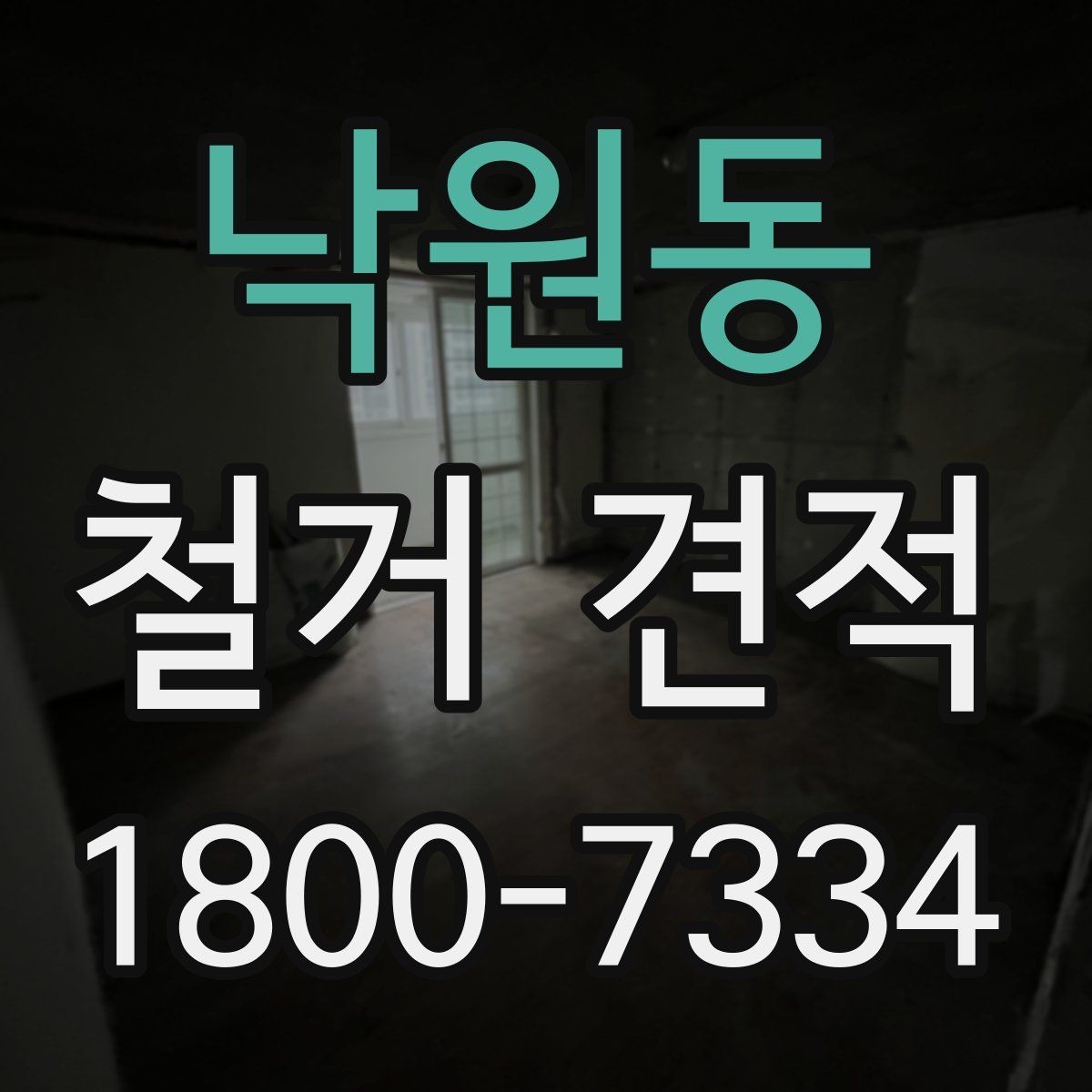 낙원동 철거 견적 문의 전에 정리해야 할 현장 정보