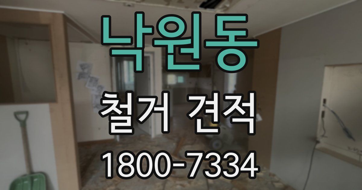 낙원동 철거 견적
