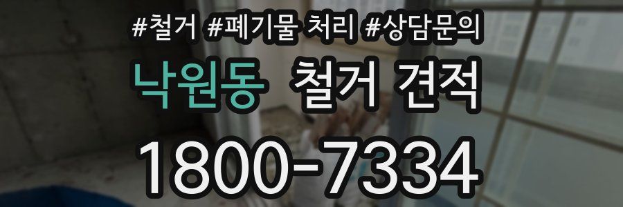 낙원동 철거 견적