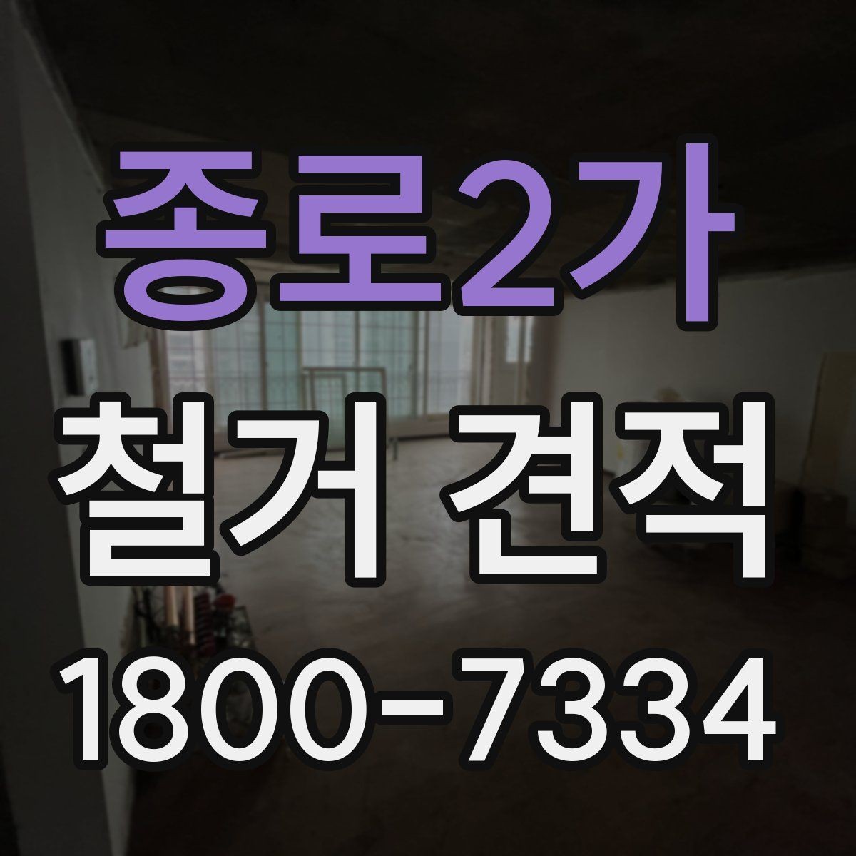 종로2가 철거 견적 문의할 때 사진과 도면이 중요한 이유