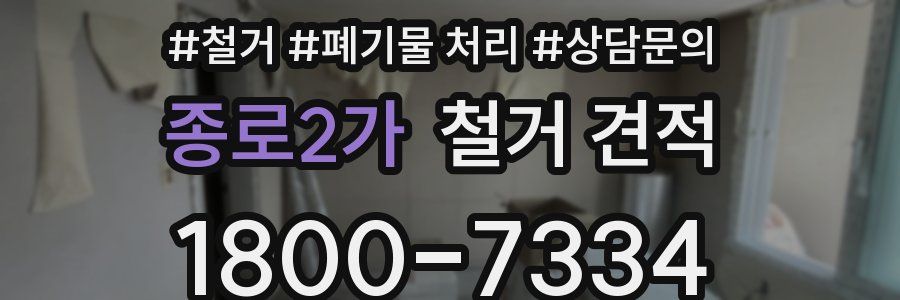 종로2가 철거 견적