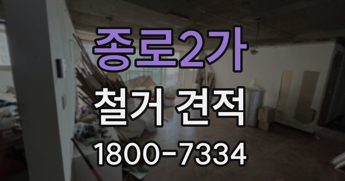 종로2가 철거 견적