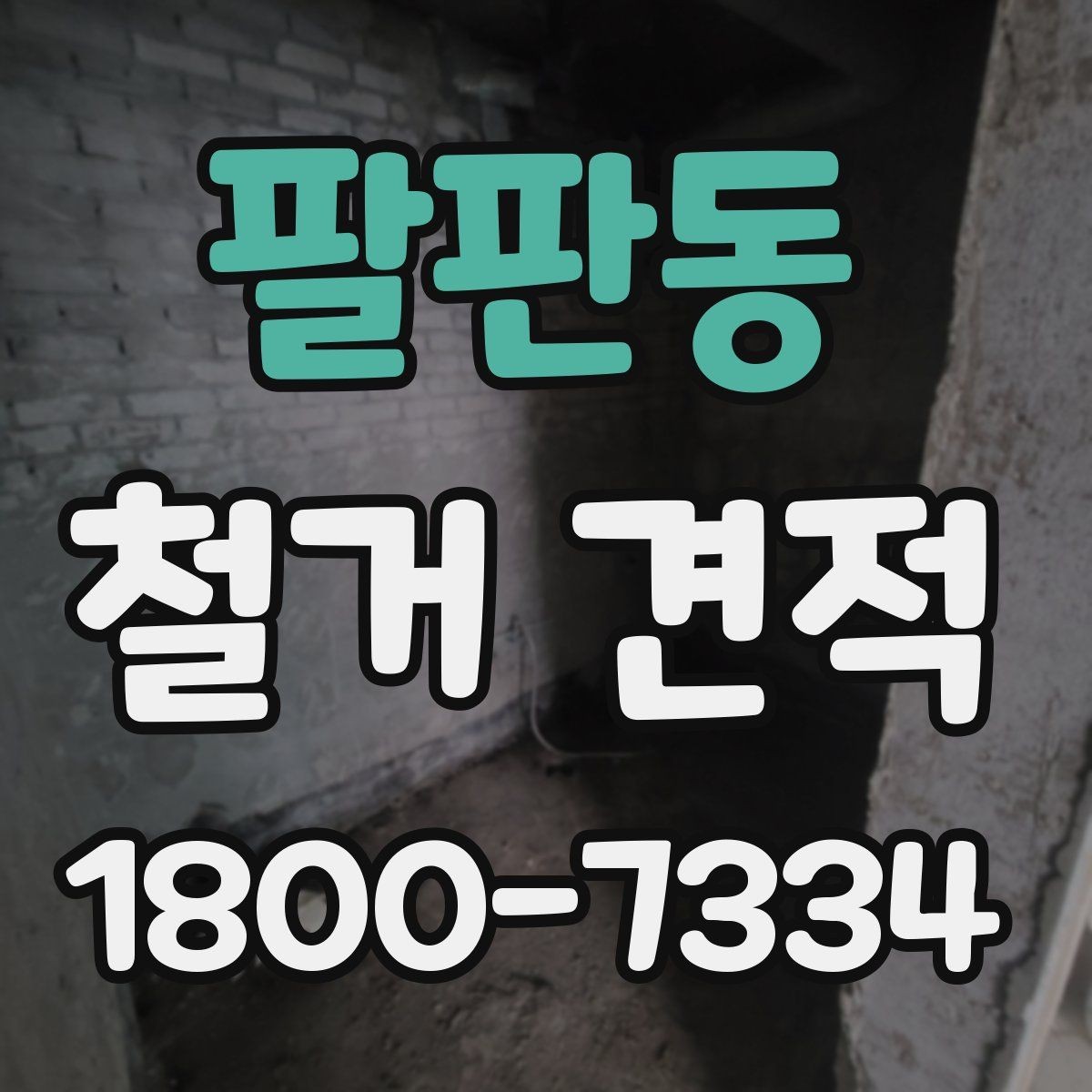 팔판동 철거 견적 문의 시 실제 공사 사진이 중요한 이유