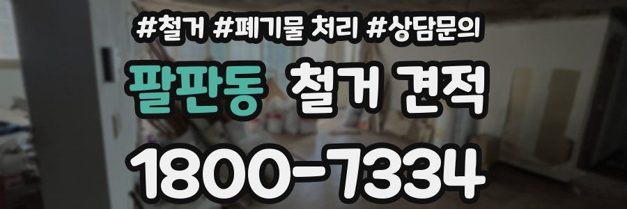 팔판동 철거 견적