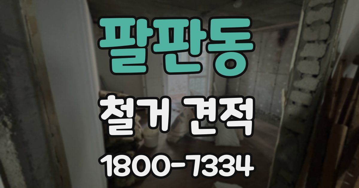 팔판동 철거 견적