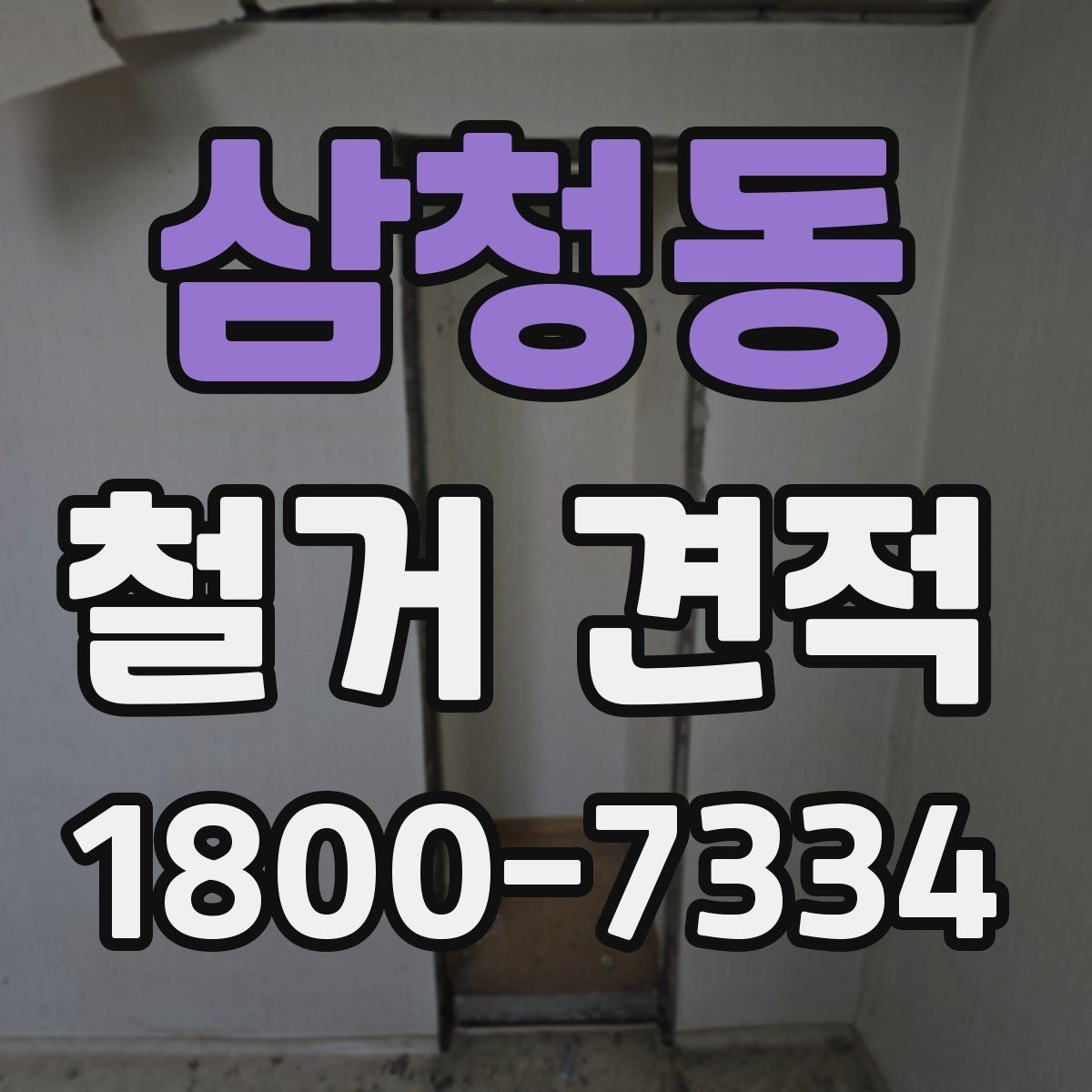 삼청동 철거 견적 비교를 위한 동일 조건 정리